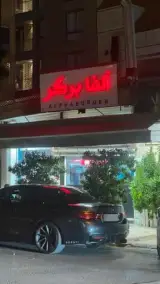 فست فود آلفا برگر