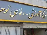 خانه معلم ومرکزآموزشی رفاهی توحید
