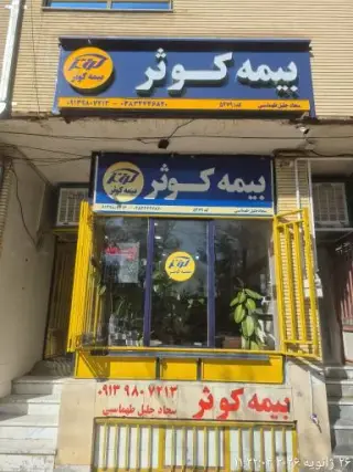 بیمه کوثر کد 5279