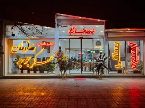 کافه صبحانه حمید