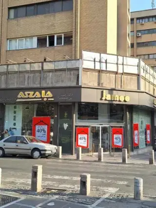 فروشگاه جامعه