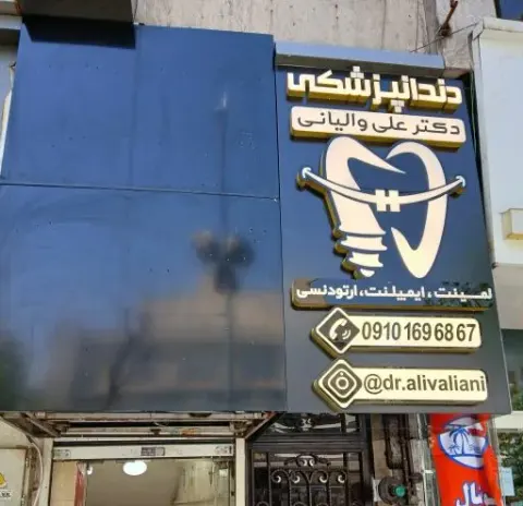 دندانپزشکی دکتر علی والیانی