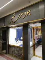 جواهری نفیس