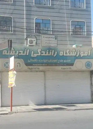 آموزشگاه رانندگی اندیشه