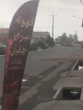 قهوه سرای جلیل