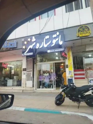 مانتو ستاره شهر