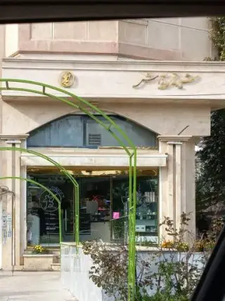 شیرینی آرش