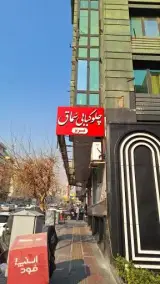 چلوکبابی سماق تبریز