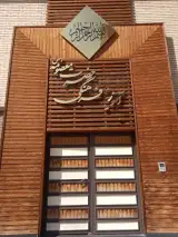 مجتمع آموزشی حضرت معصومه