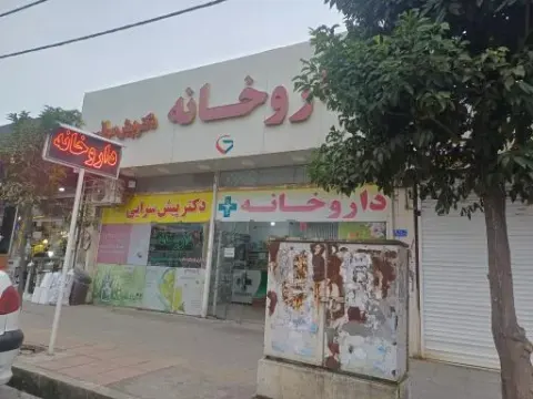 داروخانه دکتر پیش سرایی