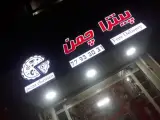 پیتزا چمن