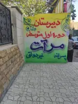 دبیرستان پسرانه غیر دولتی مرآت