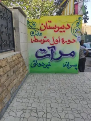 دبیرستان پسرانه غیر دولتی مرآت