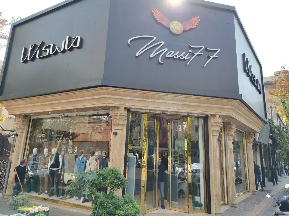 پوشاک ماسی77