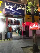 مانتو و شال فروشی آنوشا