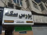 بورس سکه آران