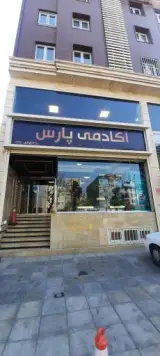 آکادمی هنر پارس (شعبه کرج)