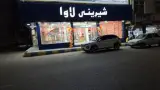 شیرینی لاوا