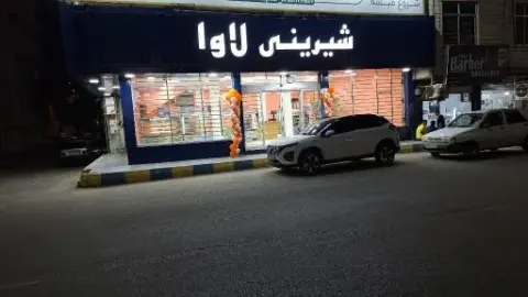 شیرینی لاوا