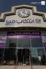 فروشگاه انتخاب من (کرج)