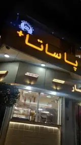 پاستا پاساتا +