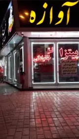 فست‌فود آوازه