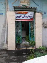 حمام سنتی کارون در آزادی تهران
