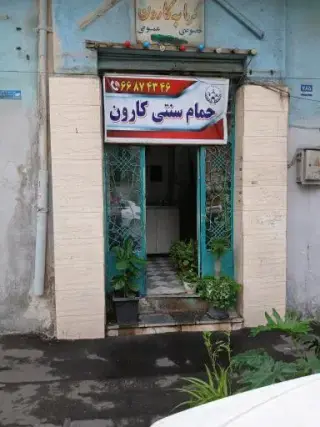 حمام سنتی کارون در آزادی تهران