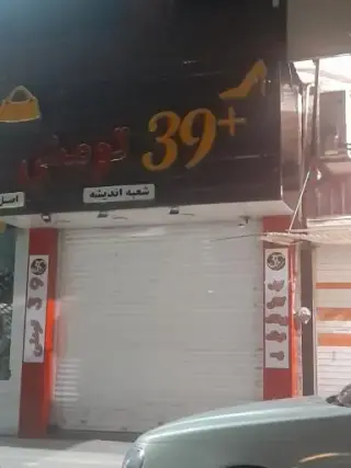 پوشاک 39 تومنی