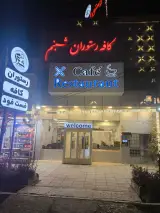 مجموعه پذیرایی شبنم