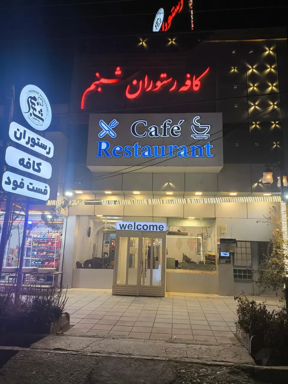 مجموعه پذیرایی شبنم