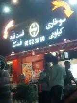 فست‌فود فدک