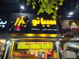 فست فود سیباتو