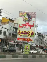 ته چین حاج محمود