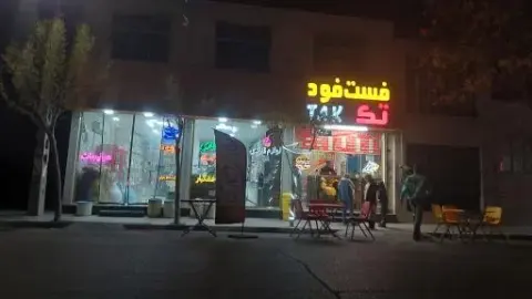 فست فود تک