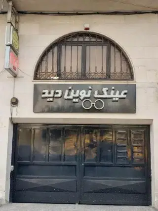 عینک سازی نوین دید