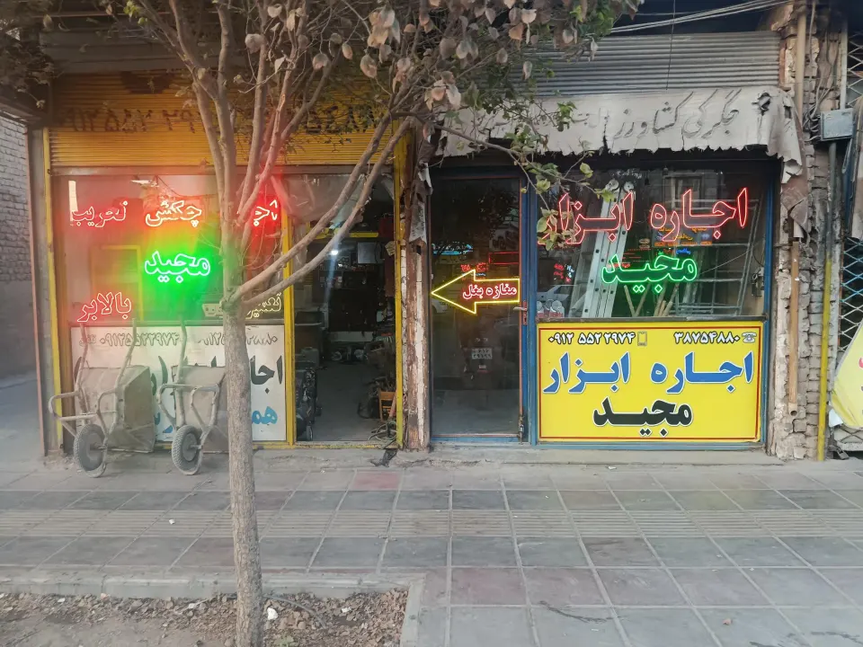اجاره ابزار مجید