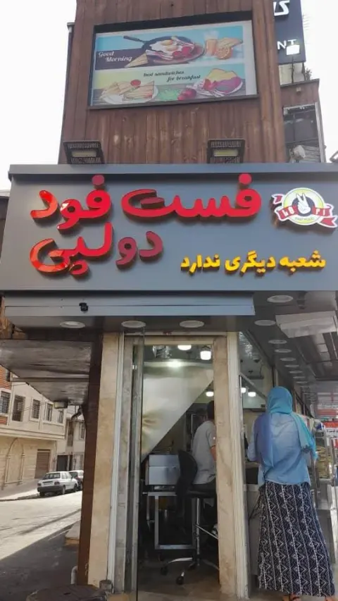 فست فود دولپی