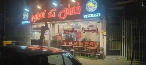 ساندویچ فلافل تک طهران