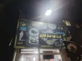 فست فود مستر فرفری
