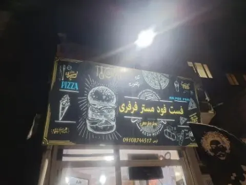 فست فود مستر فرفری