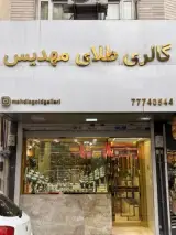 گالری طلای مهدیس