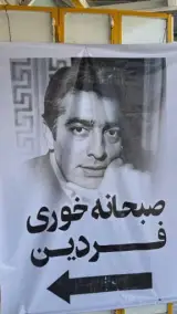 صبحانه خوری فردین