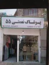 پوشاک نعمتی 55