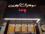 سوخاری کیلویی پاندا
