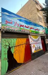 پیش دبستان و دبستان دخترانه پروازنو