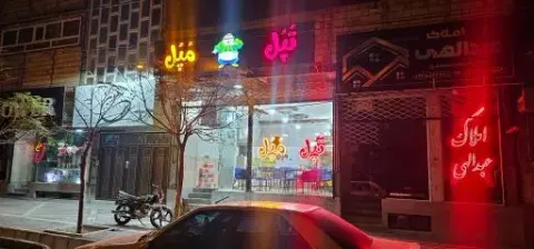 فست فود تپل مپل