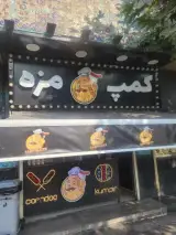 کمپ مزه شعبه پارک ملت