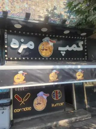 کمپ مزه شعبه پارک ملت