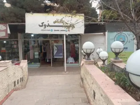پوشاک خانواده مدوک